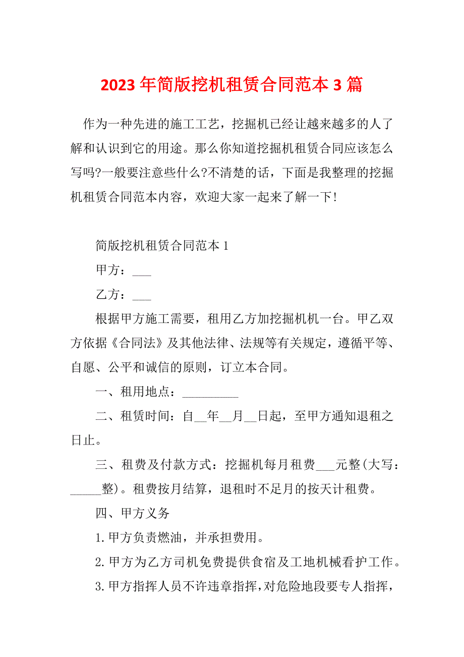 2023年简版挖机租赁合同范本3篇_第1页