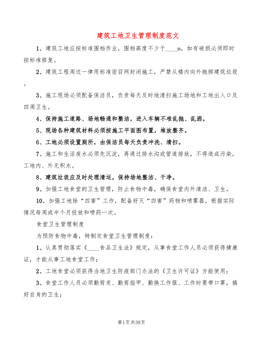 建筑工地卫生管理制度范文(7篇)_第1页