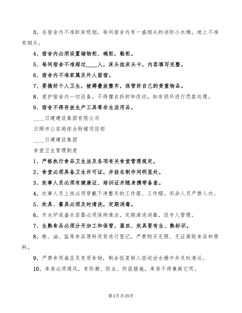 建筑工地卫生管理制度范文(7篇)_第4页