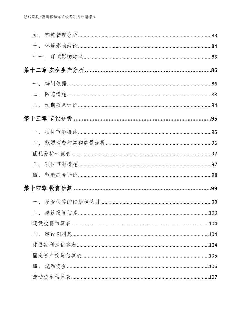 赣州移动终端设备项目申请报告范文_第5页