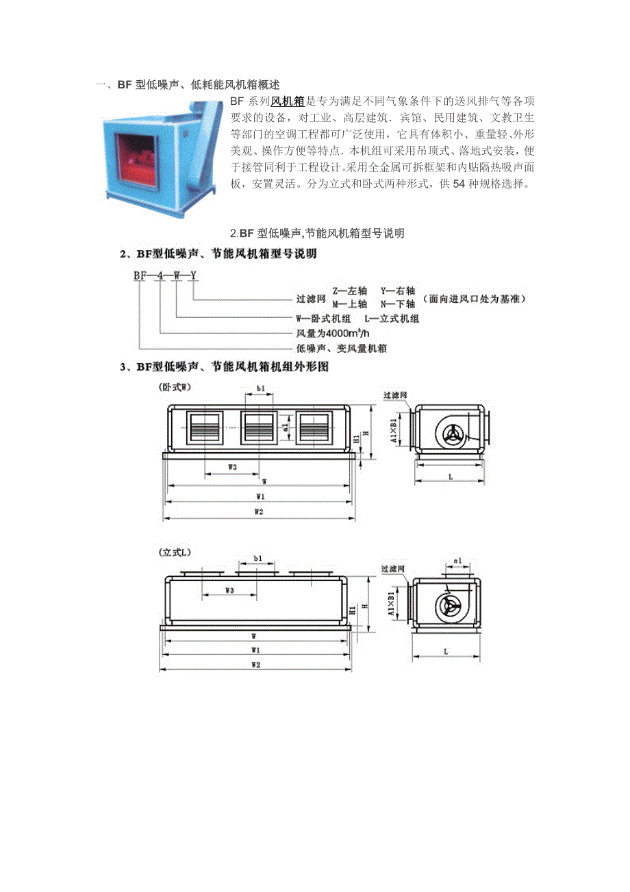 BF型风机箱参数与型号说明_第1页