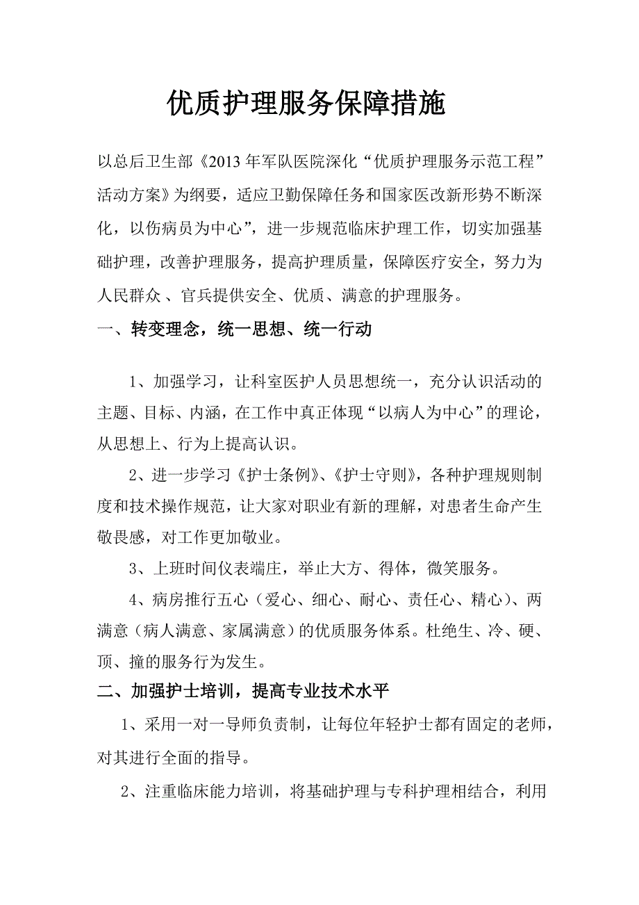 优质护理服务保障措施.doc_第1页