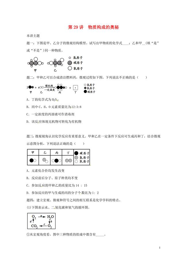 江苏省大丰市中考物理第29讲物质构成的奥秘复习练习0607456