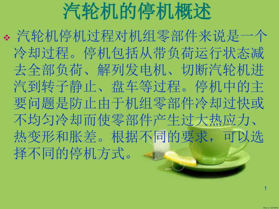 汽轮机正常停运共40页_第1页