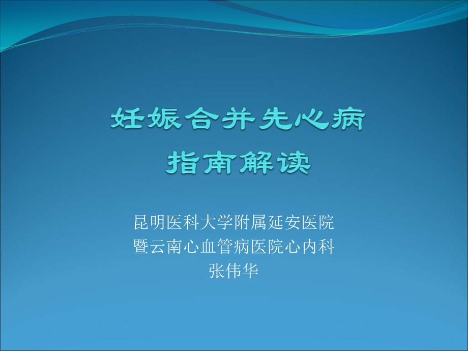 昆明医科大学附属延安医院暨云南心血管病医院心内科张伟华_第1页