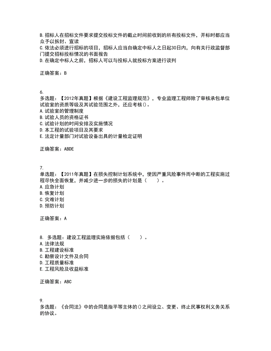 监理工程师《建设工程监理基本理论与相关法规》考试历年真题汇编（精选）含答案20_第2页