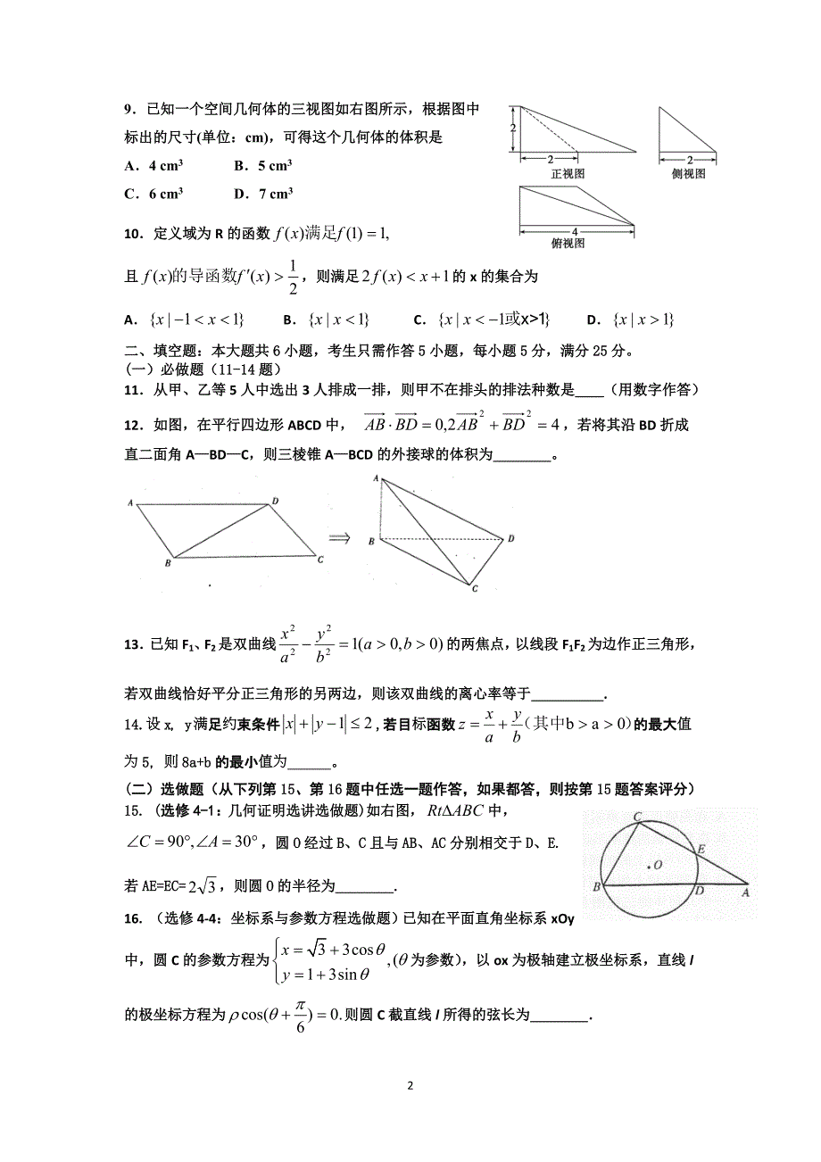 湖北省黄州区一中2012年高考适应性考试理科数学试题.doc_第2页