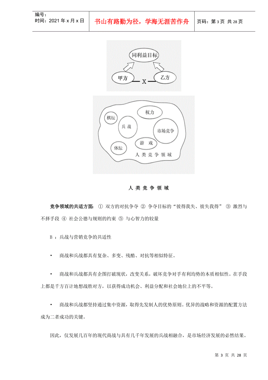 商战兵法企业经营讲稿_第3页