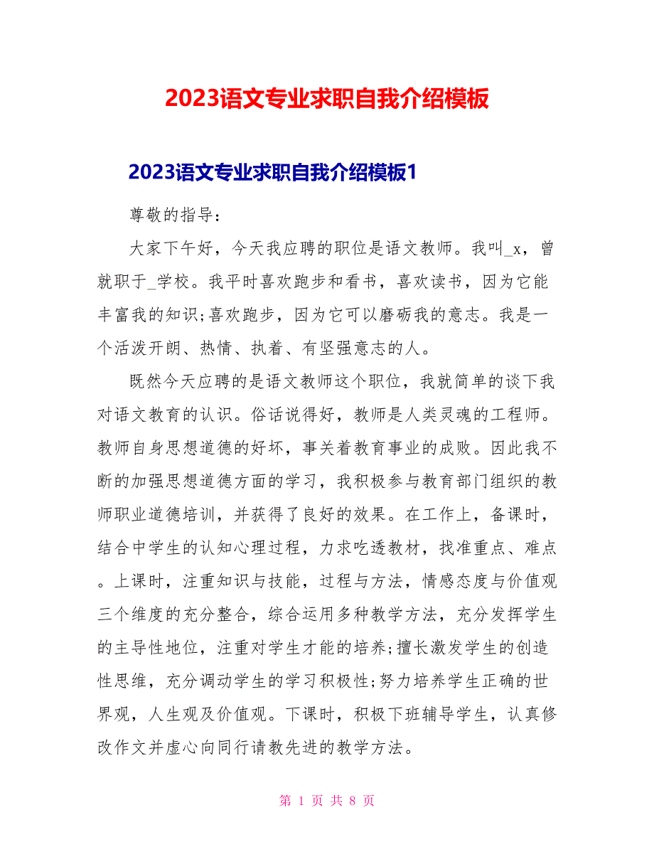 2023语文专业求职自我介绍模板.doc_第1页