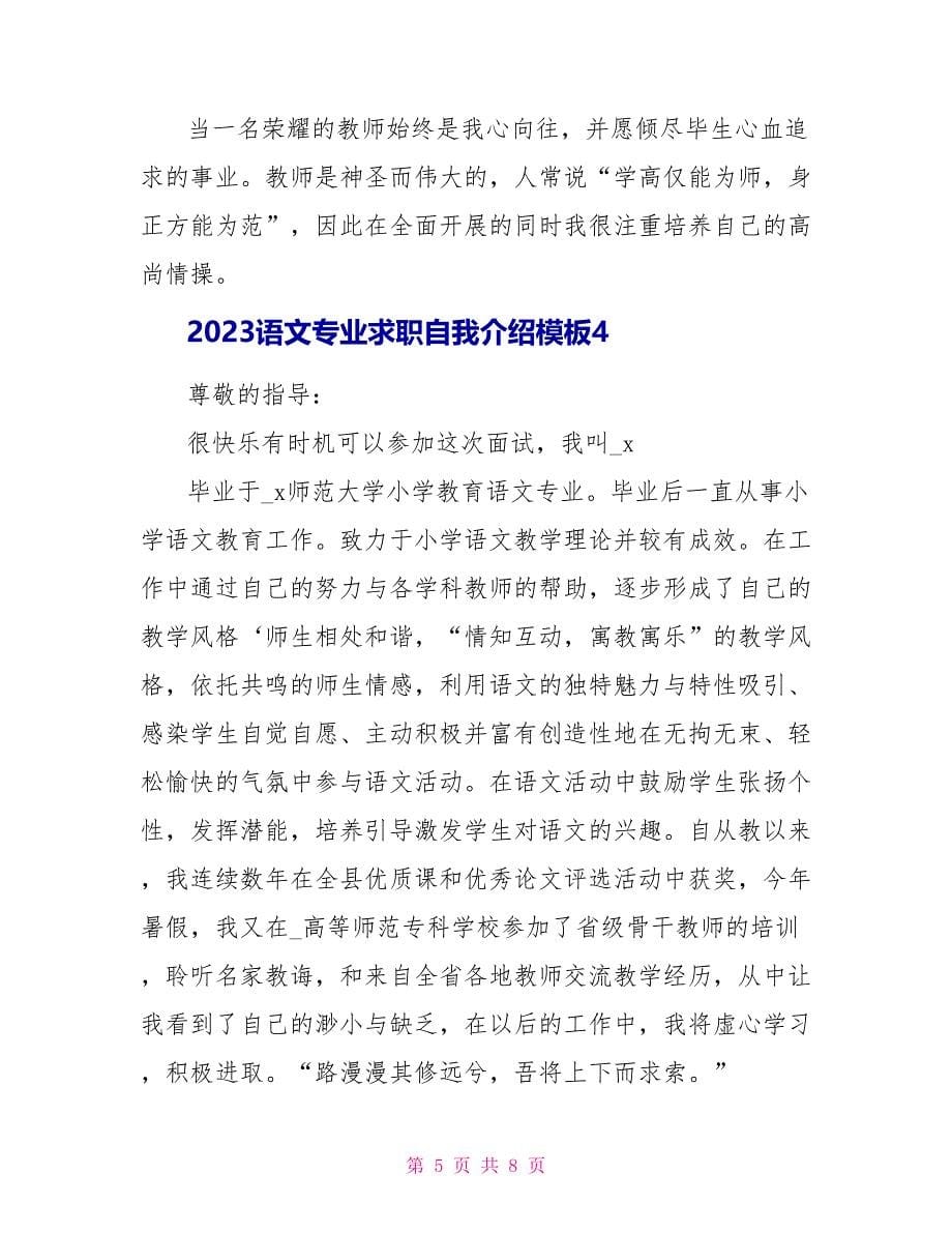 2023语文专业求职自我介绍模板.doc_第5页