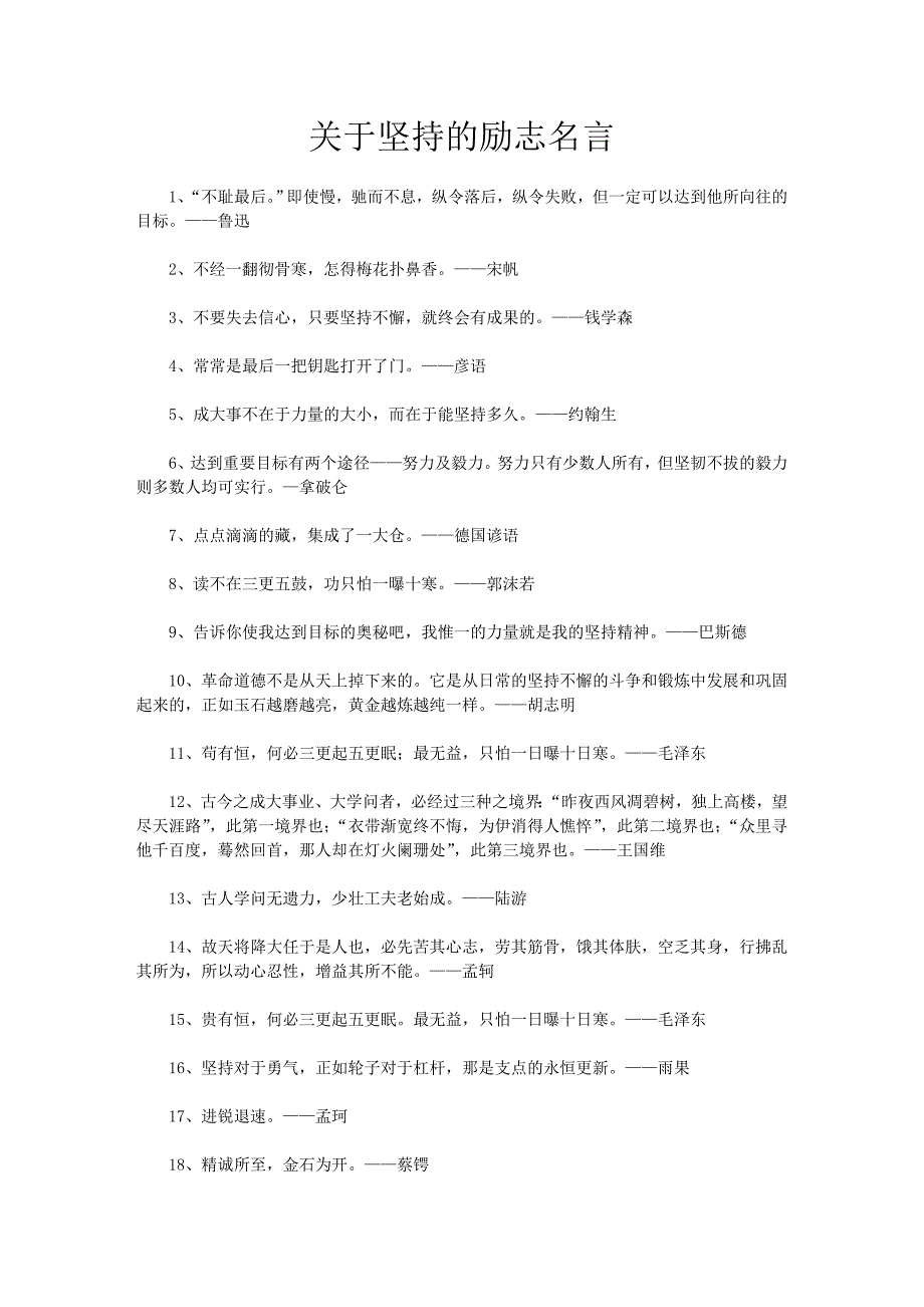 坚持的励志名言.doc_第1页