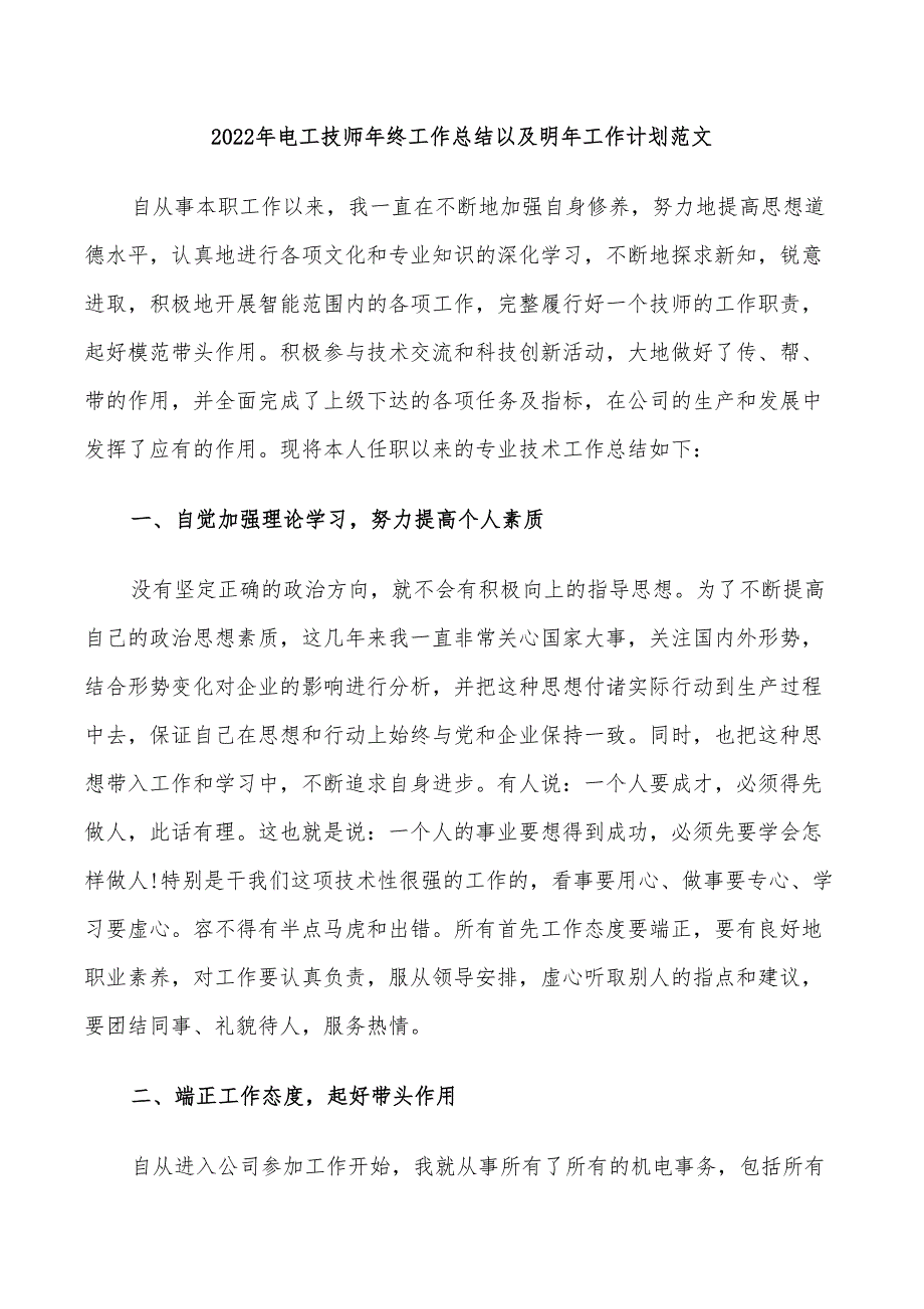 2022年电工技师年终工作总结以及明年工作计划范文_第1页