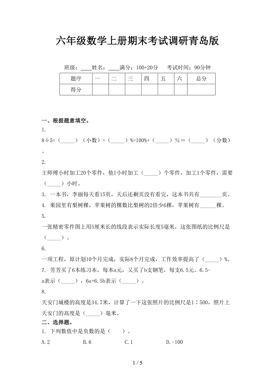 六年级数学上册期末考试调研青岛版_第1页