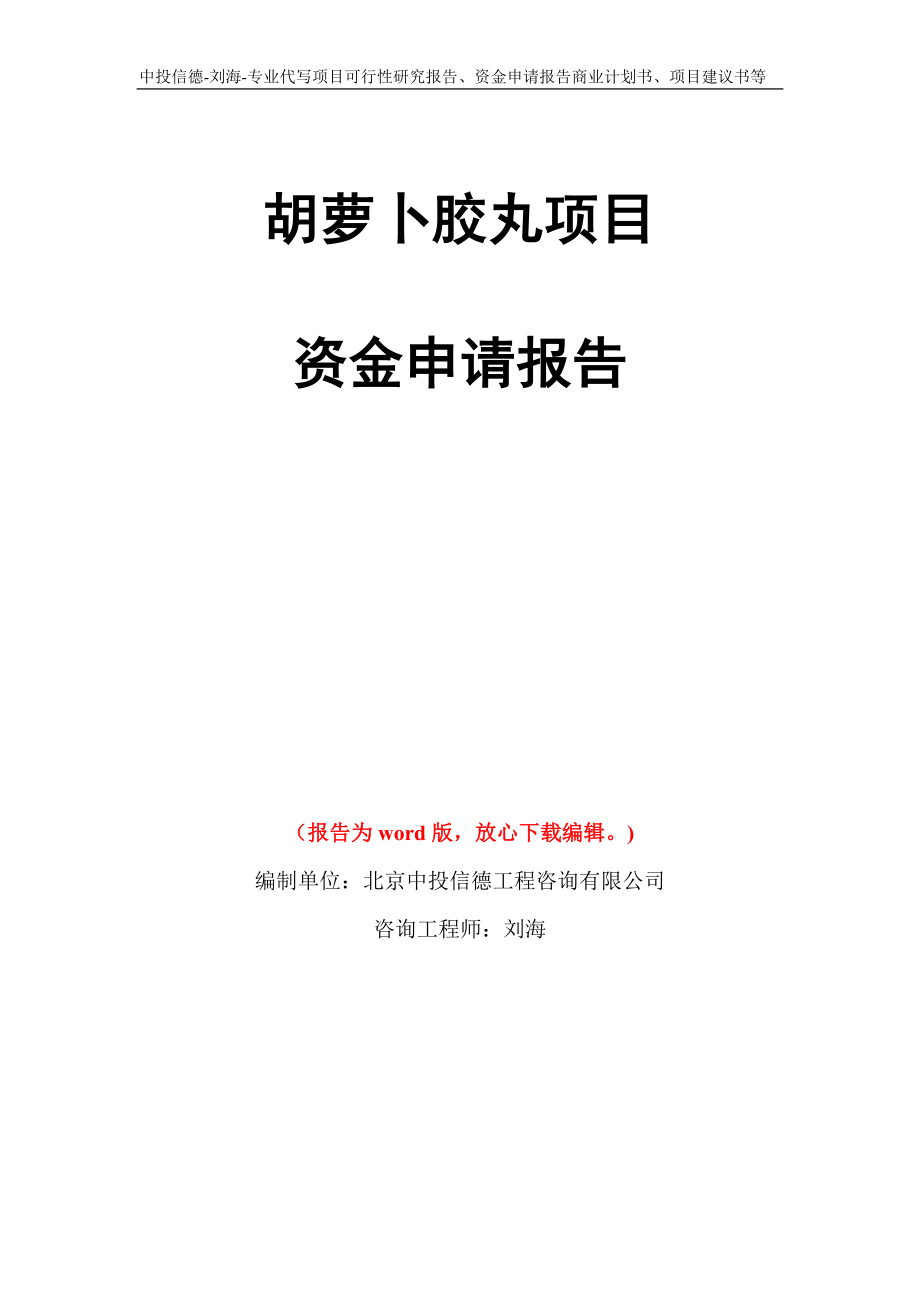 胡萝卜胶丸项目资金申请报告写作模板代写_第1页