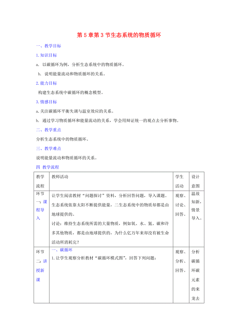 高中生物第5章生态系统及其稳定性第3节生态系统的物质循环教案新人教版必修3_第1页