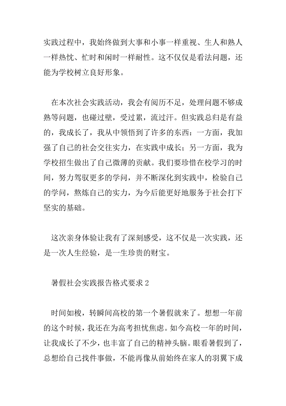 2023年暑假社会实践报告格式要求5篇_第3页