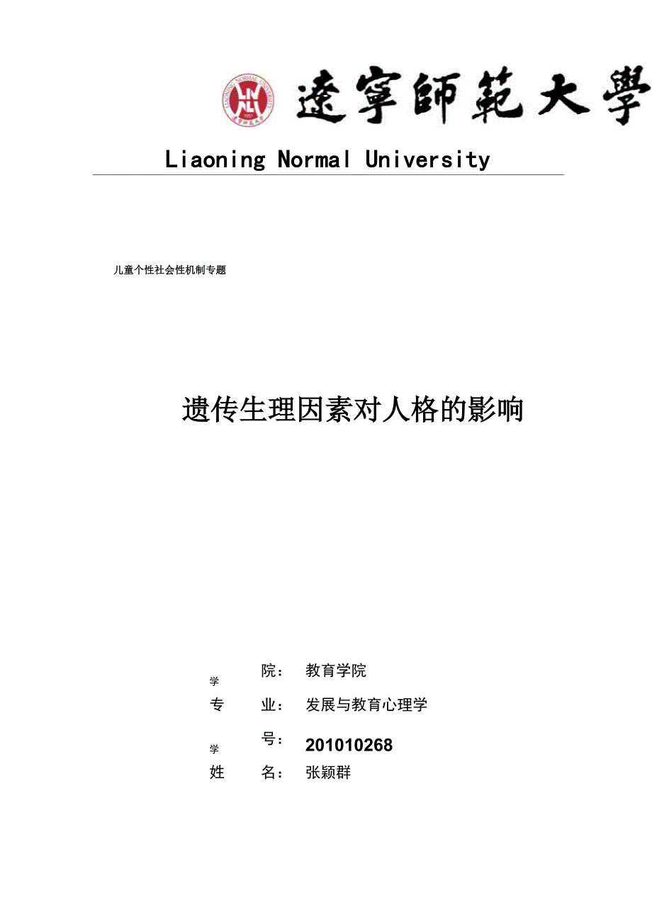 讲稿：遗传生理因素对人格的影响_第1页