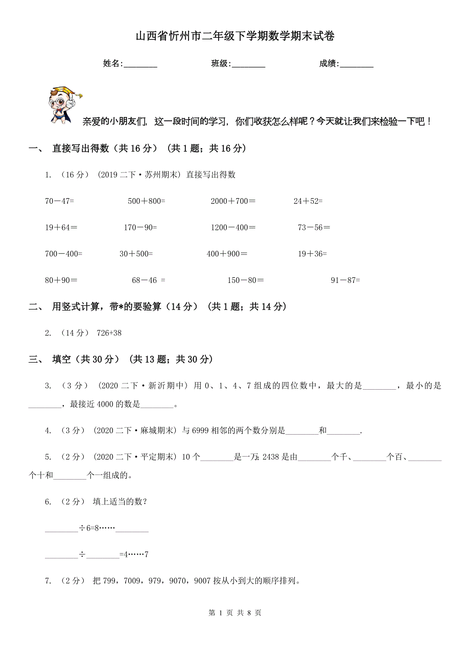 山西省忻州市二年级下学期数学期末试卷_第1页