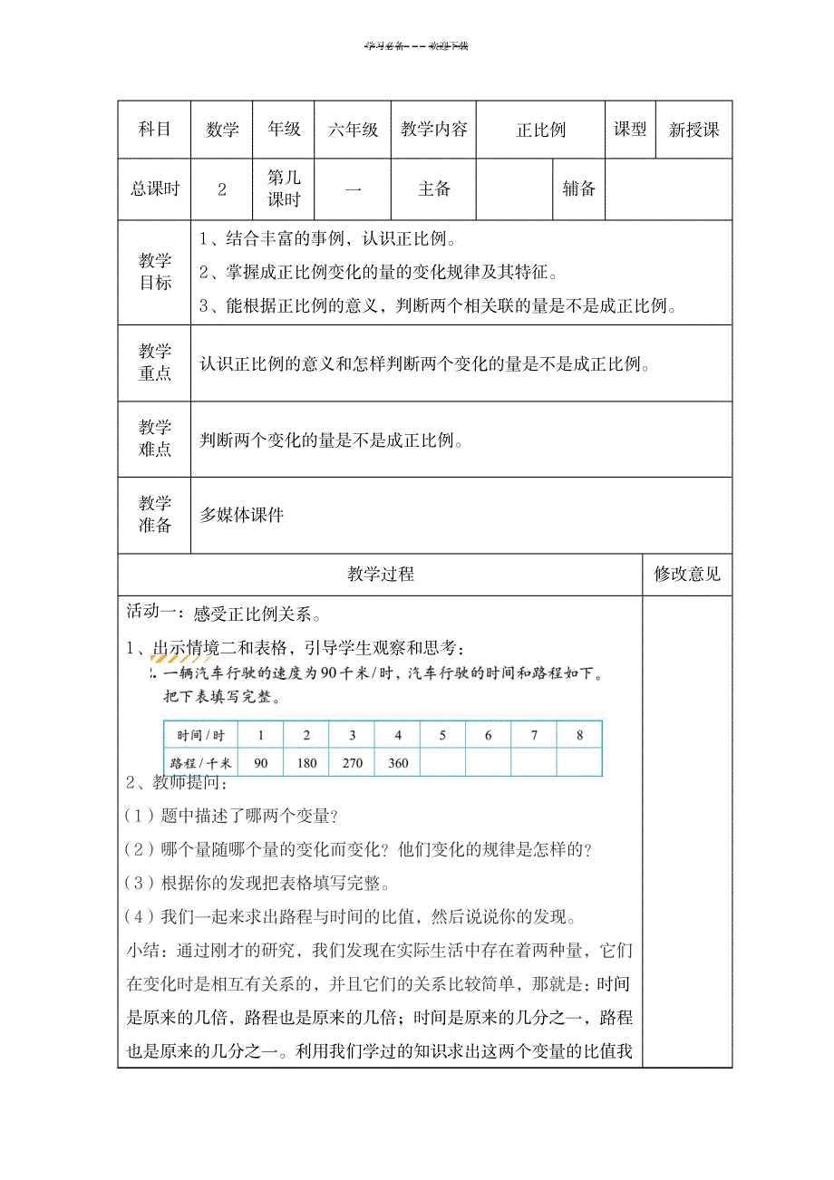 2023年北师大版六年级数学下册第二单元《正比例》精品教案_第1页