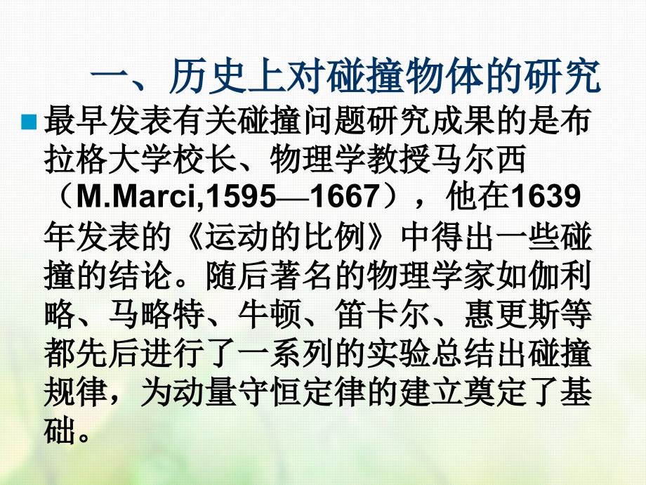 物理 第十六章 动量守恒定律 第四节 碰撞 新人教版选修3-5_第2页