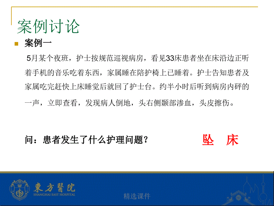 住院患者安全风险评估观察即防范护理措施医学.ppt_第2页