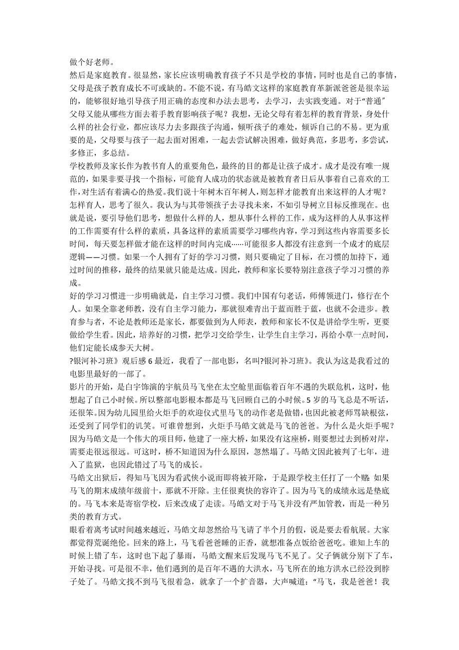 《银河补习班》观后感10篇_第5页