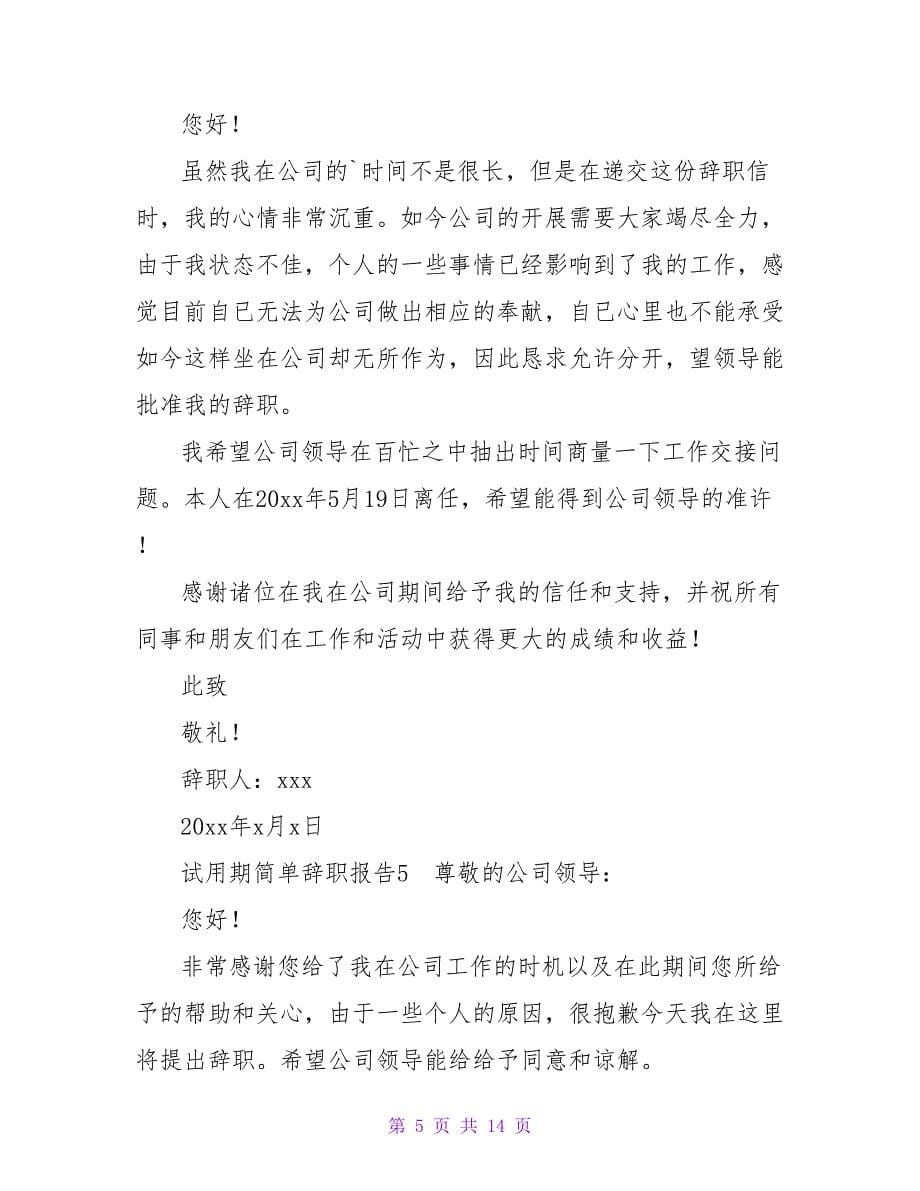 试用期简单辞职报告.doc_第5页