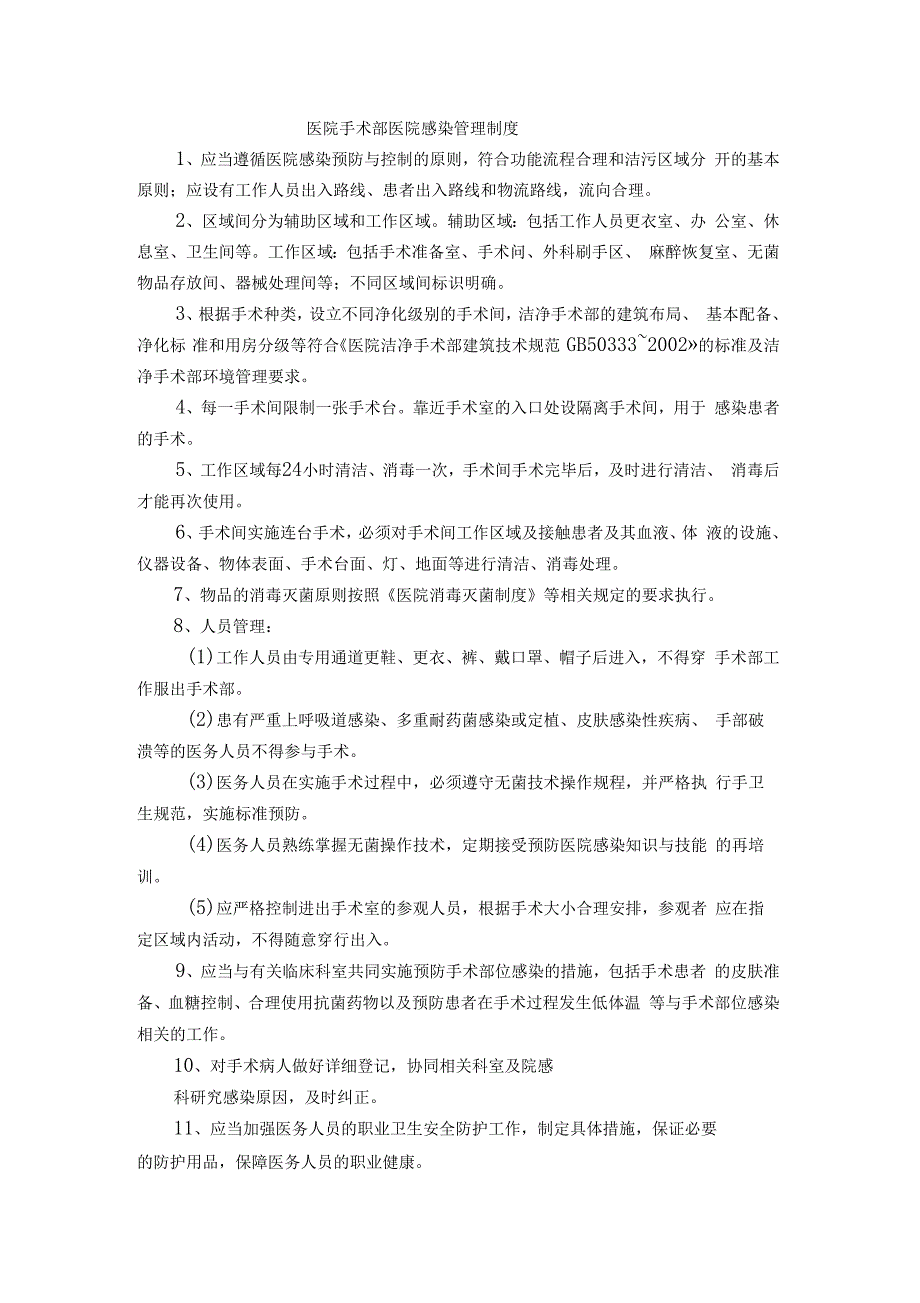 医院手术部医院感染管理制度_第1页