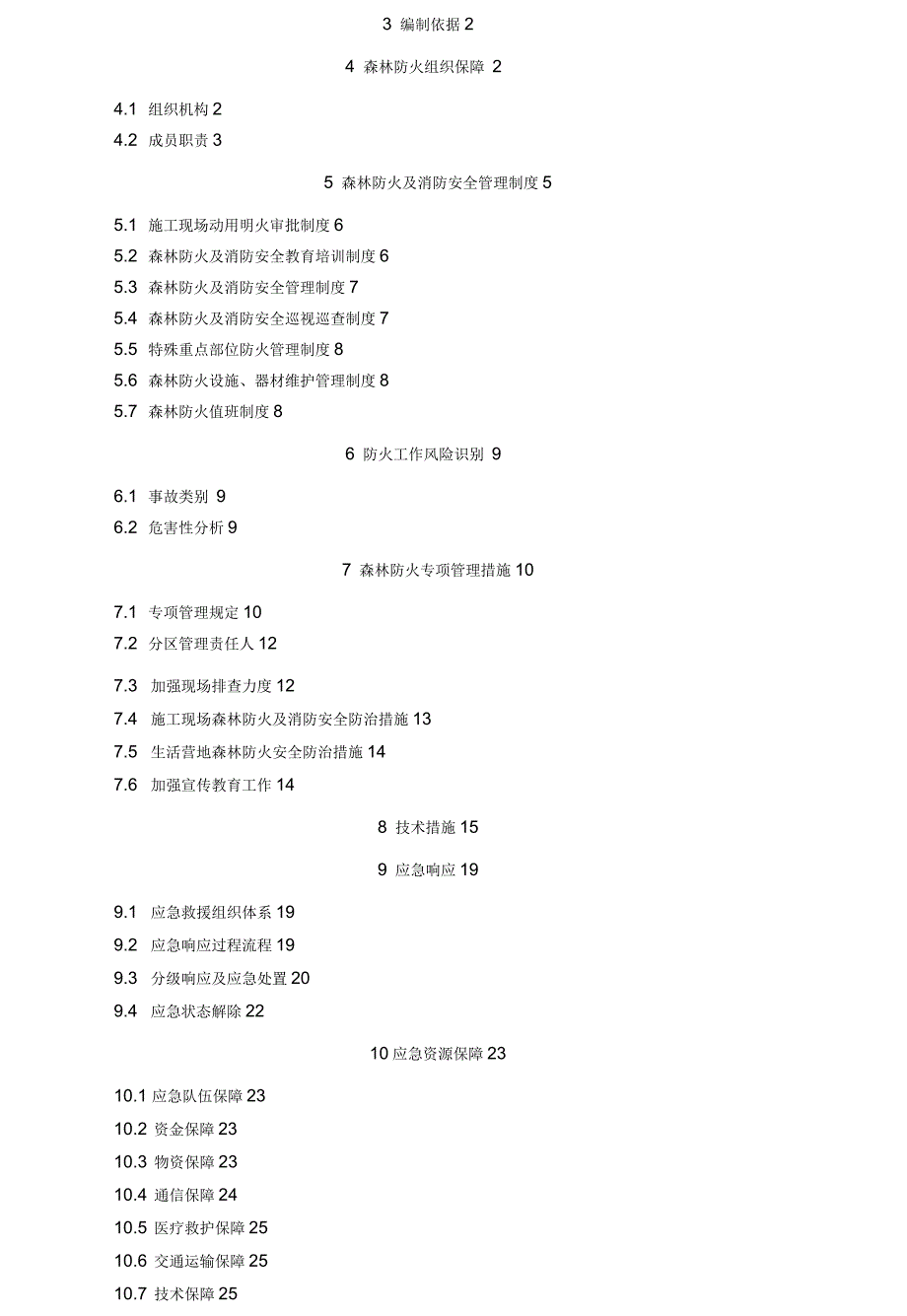 森林防火及消防安全管理方案全集_第4页