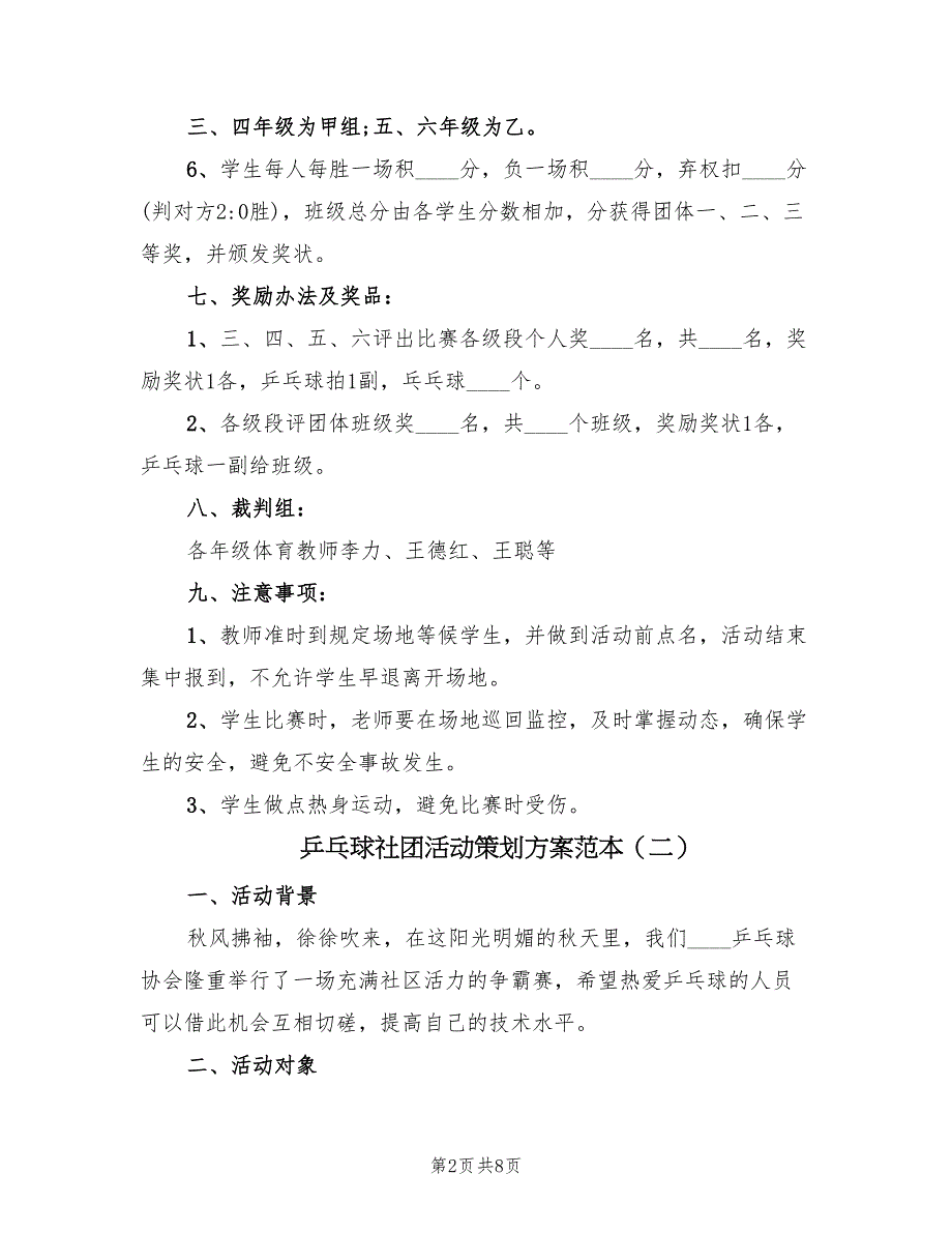 乒乓球社团活动策划方案范本（3篇）_第2页