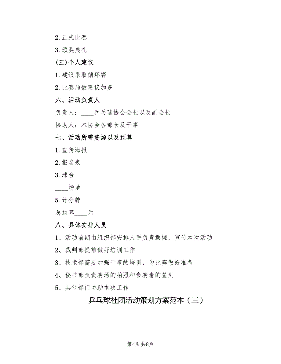 乒乓球社团活动策划方案范本（3篇）_第4页