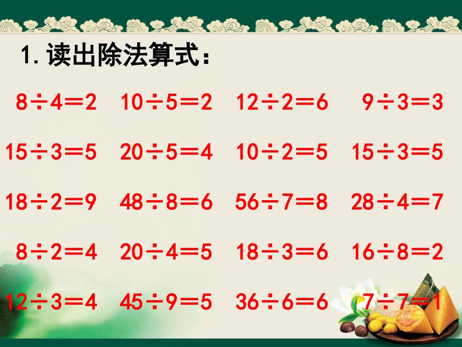 新人教版二年级数学除法的初步认识例5_第1页