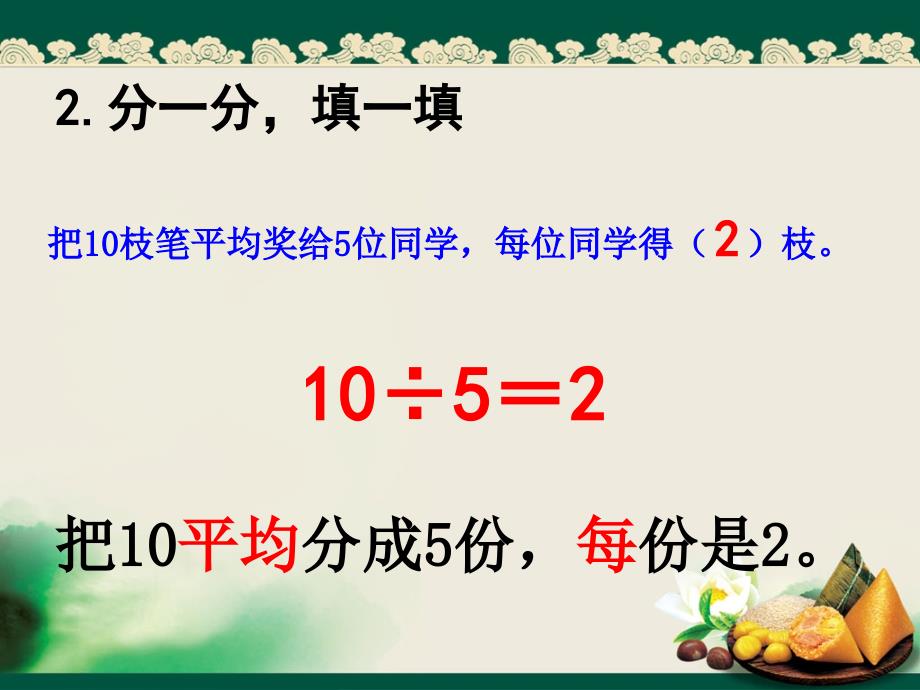 新人教版二年级数学除法的初步认识例5_第2页