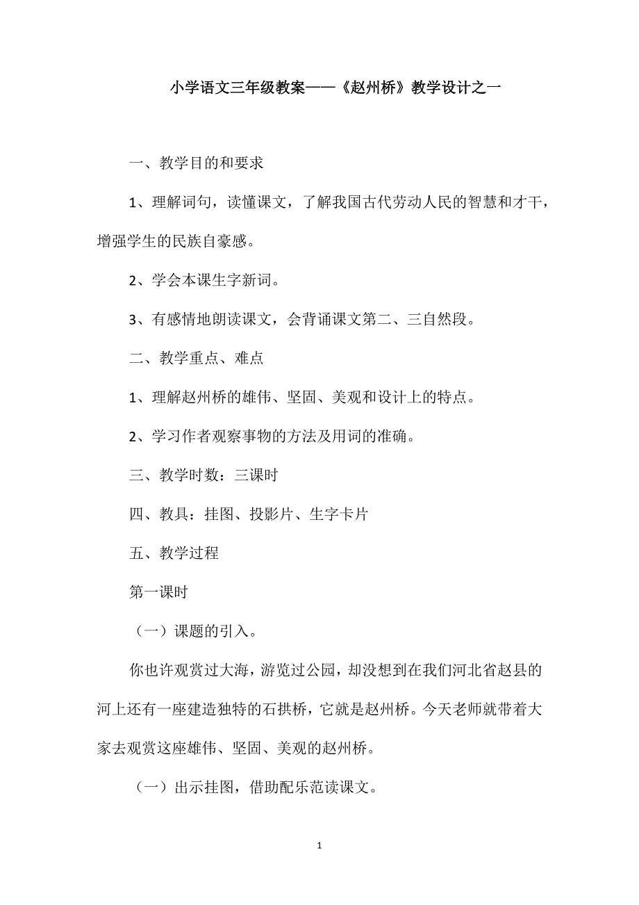 小学语文三年级教案-《赵州桥》教学设计之一_第1页