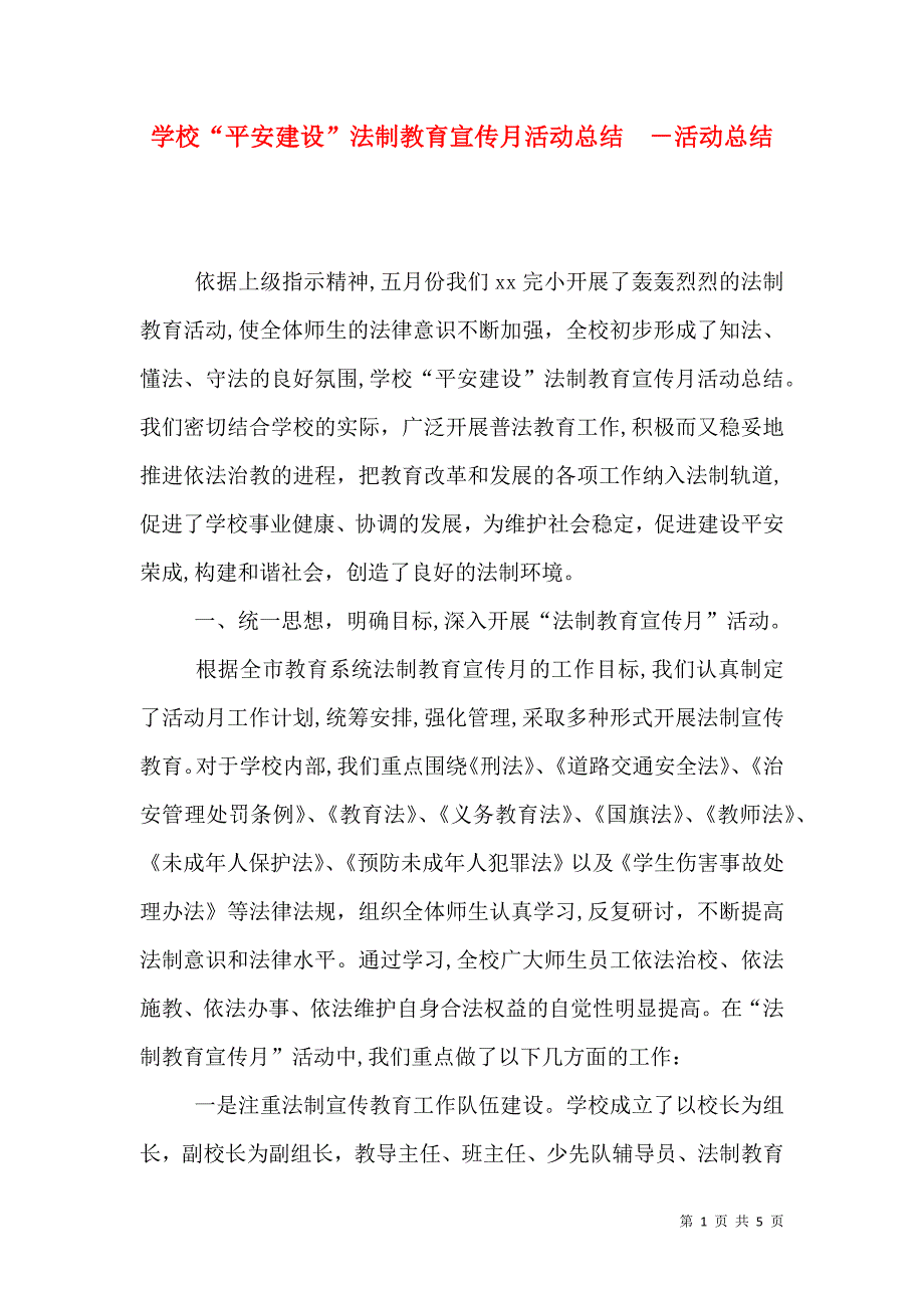 学校平安建设法制教育宣传月活动总结活动总结_第1页