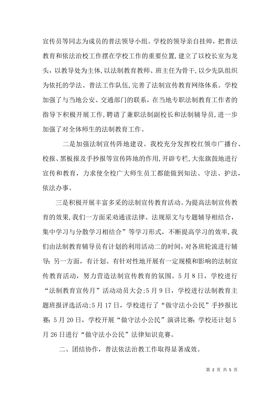 学校平安建设法制教育宣传月活动总结活动总结_第2页