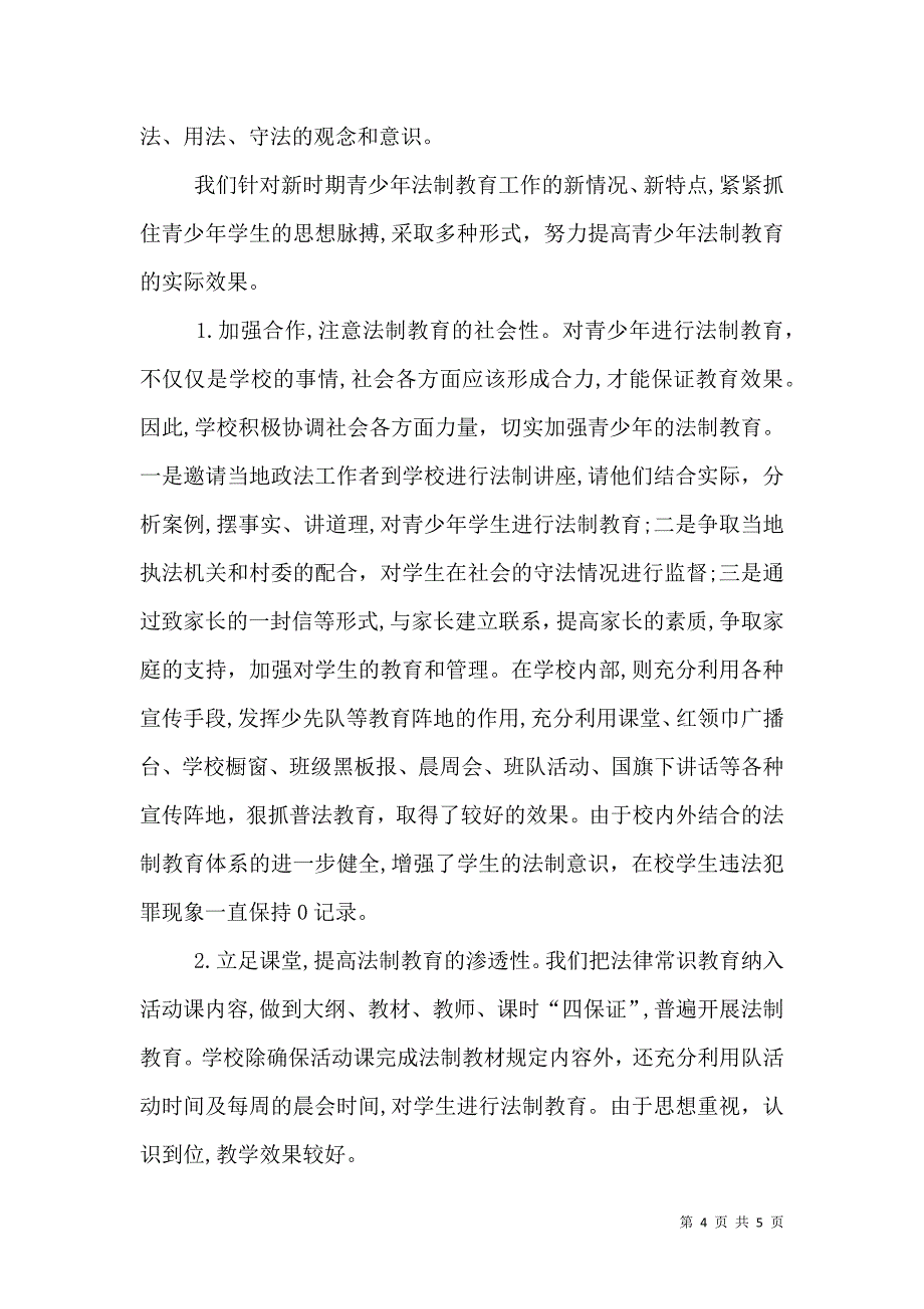 学校平安建设法制教育宣传月活动总结活动总结_第4页