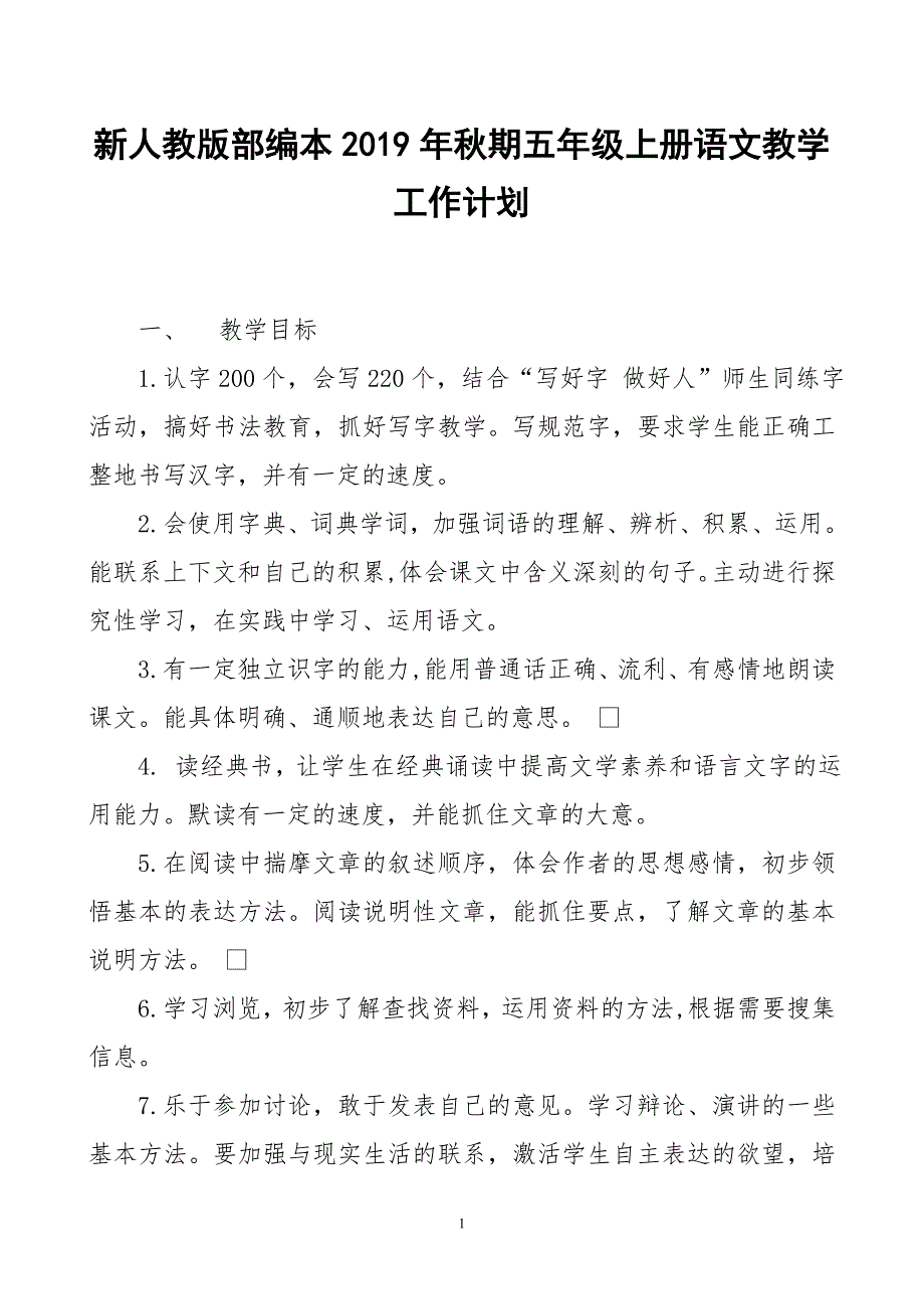 2019新人教版部编本五年级上册语文教学工作计划及教学进度表 (16)_第1页