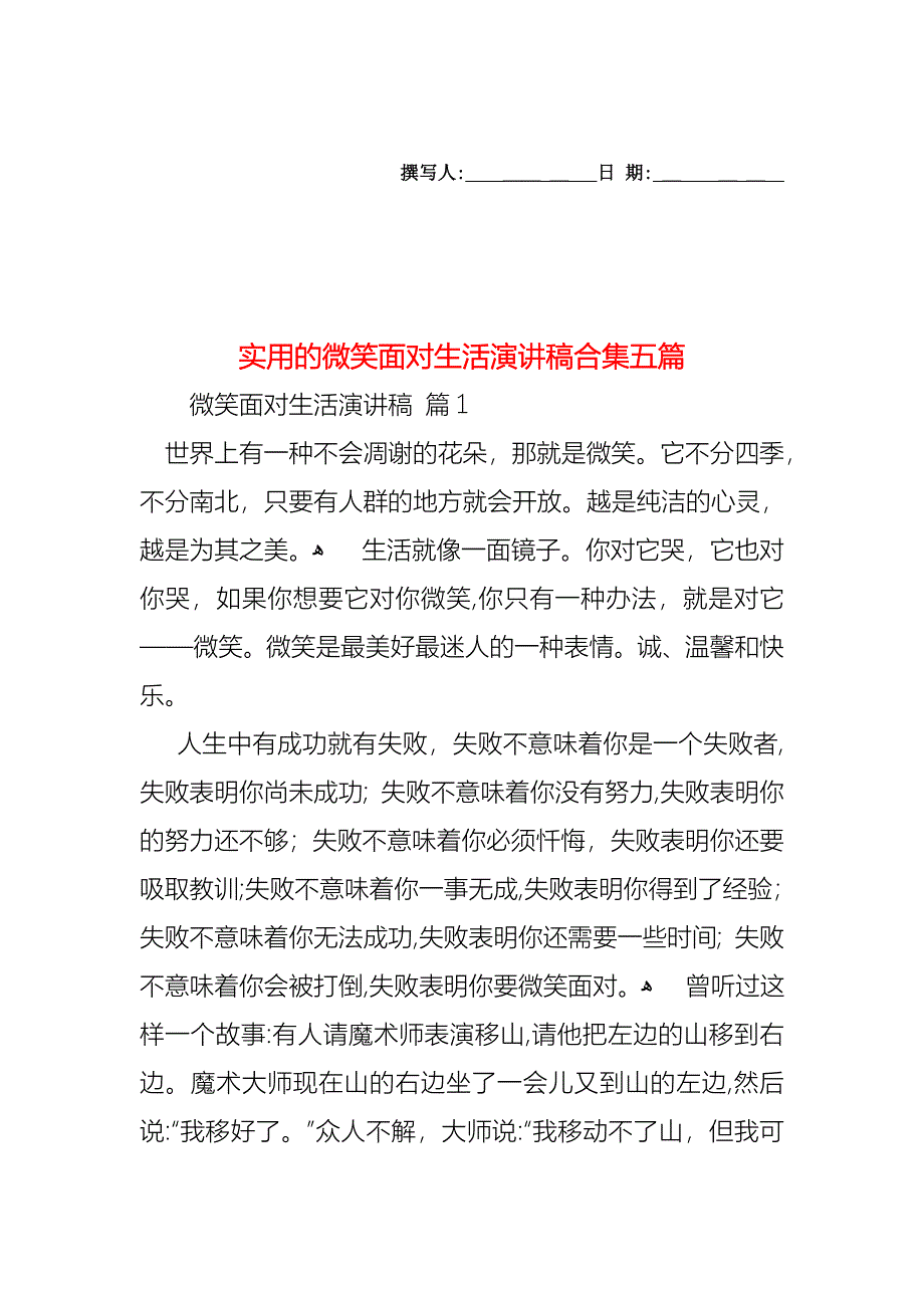 微笑面对生活演讲稿合集五篇_第1页