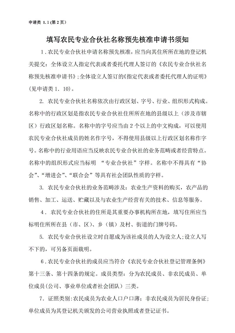 农民专业合作社名称预先核准申请书(范本)_第2页