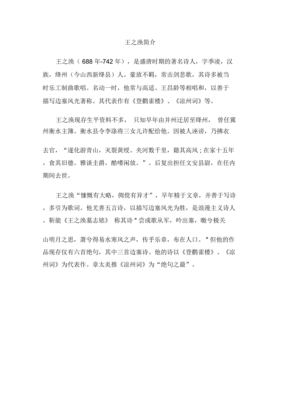 24登鹳雀楼(相关资料1)_第1页