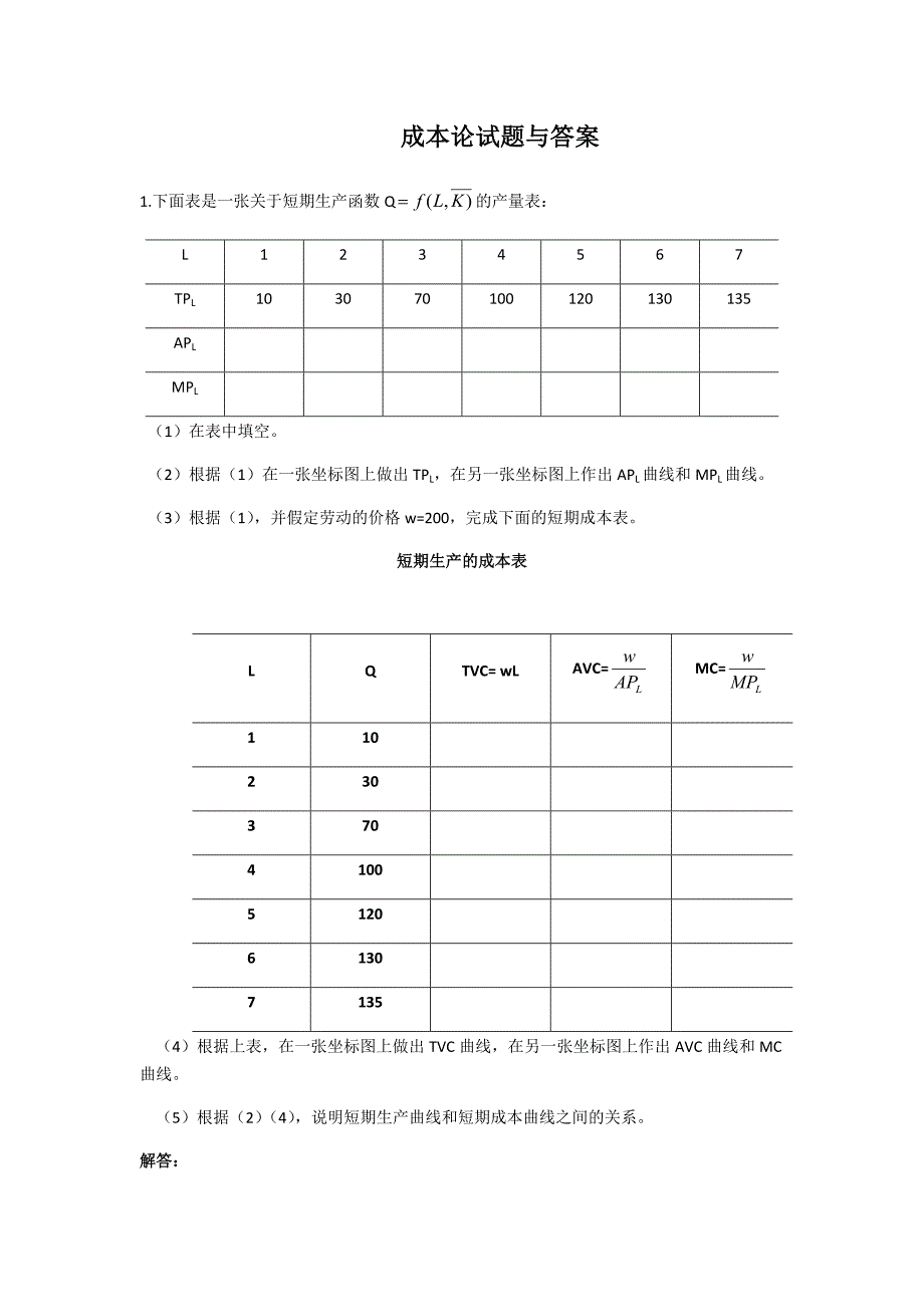 成本论试题与答案_第1页