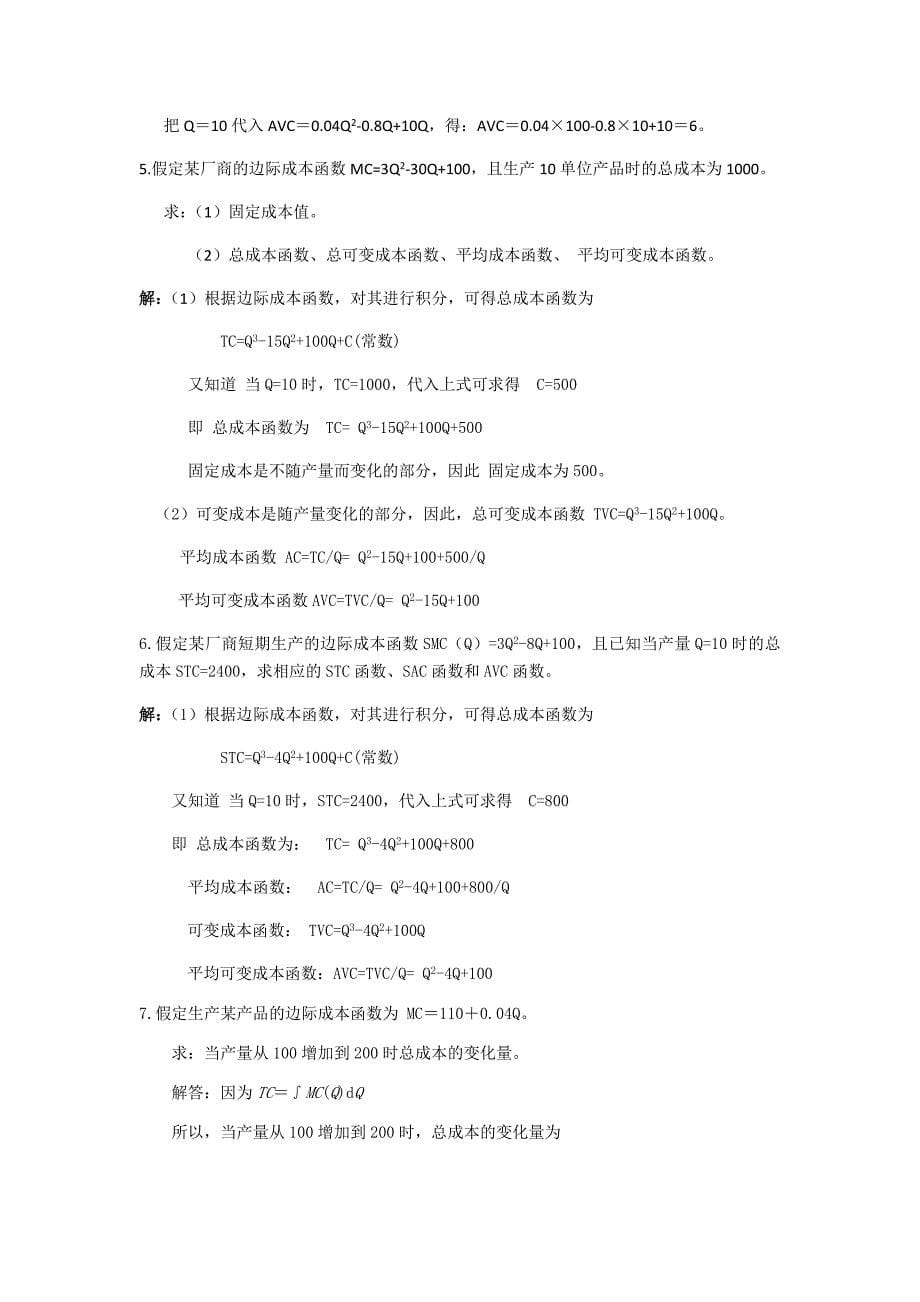 成本论试题与答案_第5页