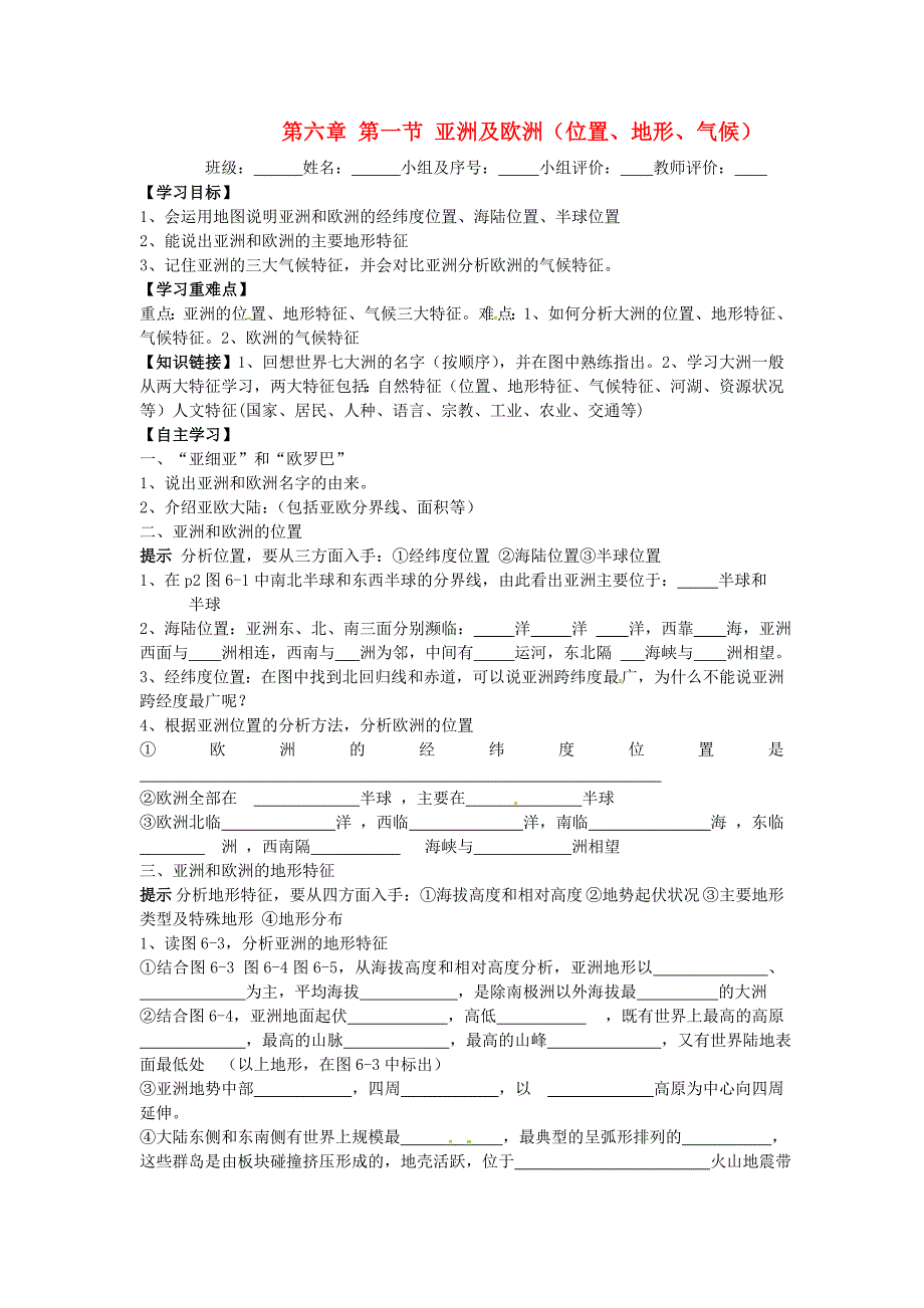 山东省肥城市王庄镇初级中学七年级地理下册6.1亚洲及欧洲位置地形气候学案无答案湘教版_第1页