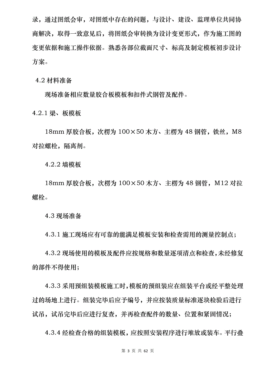 某项目模板施工专项方案_第4页