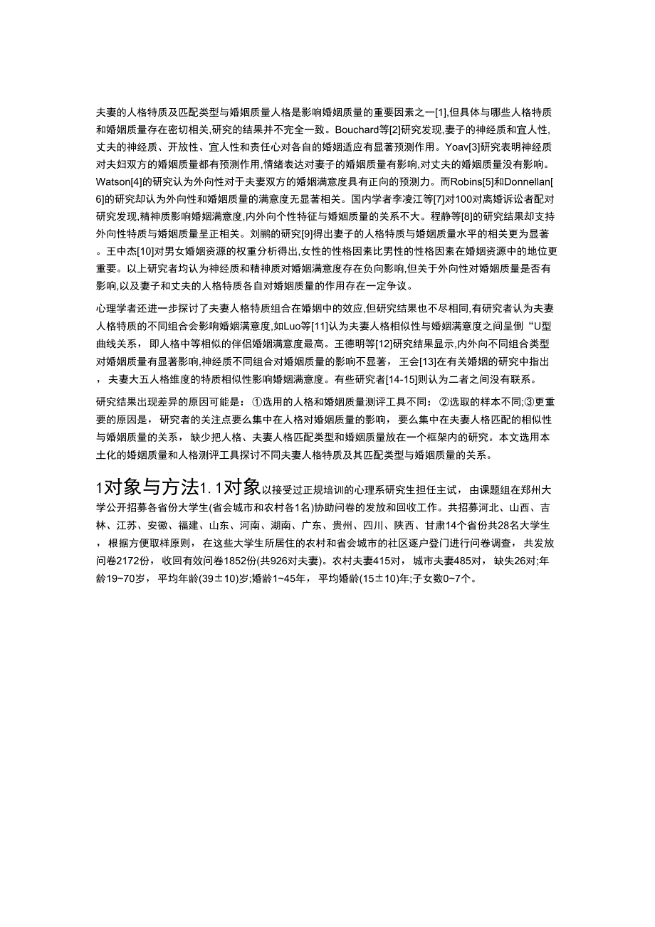 夫妻的人格特质及匹配类型与婚姻质量_第1页