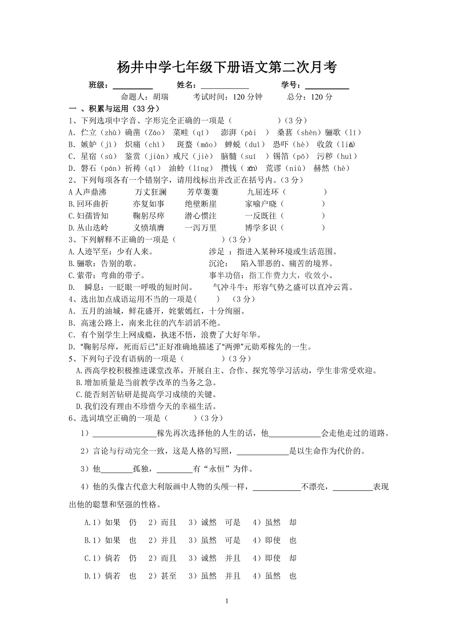 杨井中学七年级下册语文第二次月考_第1页