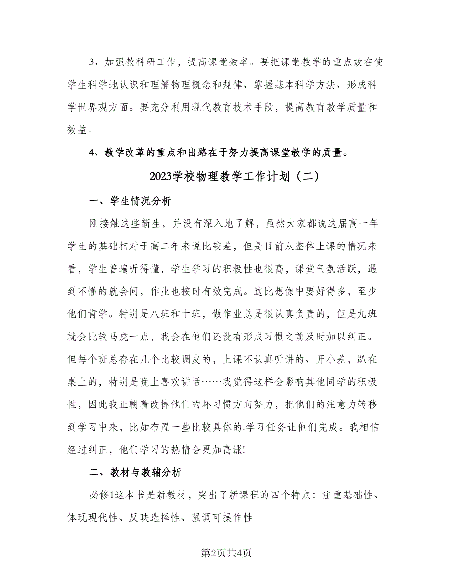 2023学校物理教学工作计划（2篇）.doc_第2页