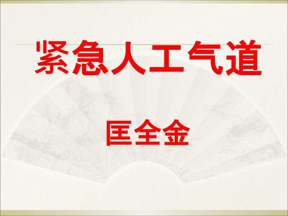 紧急人工气道的建立和管理课件_第1页