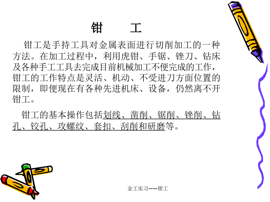 金工实习——钳工_第1页